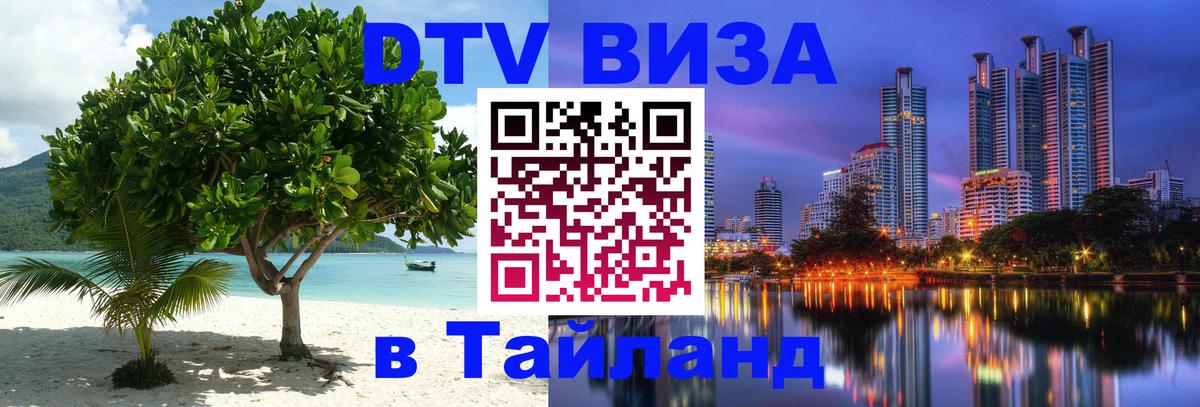 Стоимость и условия DTV визы — оформление в Таиланд под ключ - 09.01.2026 