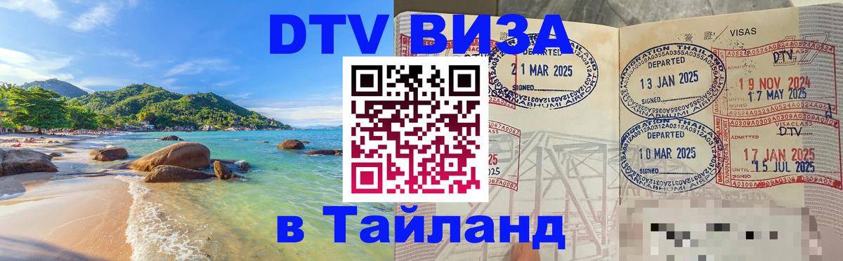 Оформить DTV визу в Тайланд Волжский 