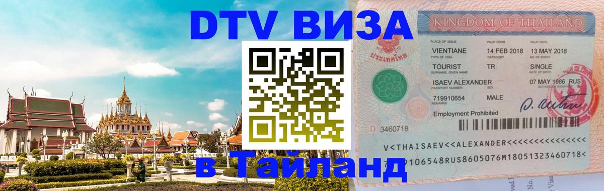 Электронная виза DTV в Тайланд 